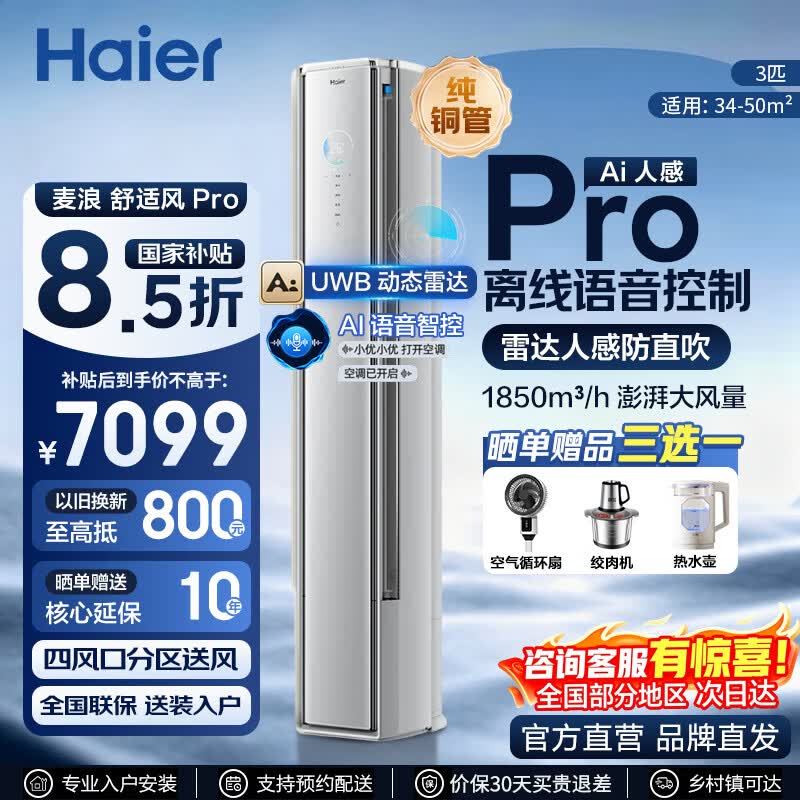 海尔【官方直营】海尔空调舒适风Pro大3匹柜机麦浪套系一级能效客厅立式双排铜管KFR-72LW/E2-1 大3匹1850m³ 麦浪pro 呼吸监测雷达+语音探测