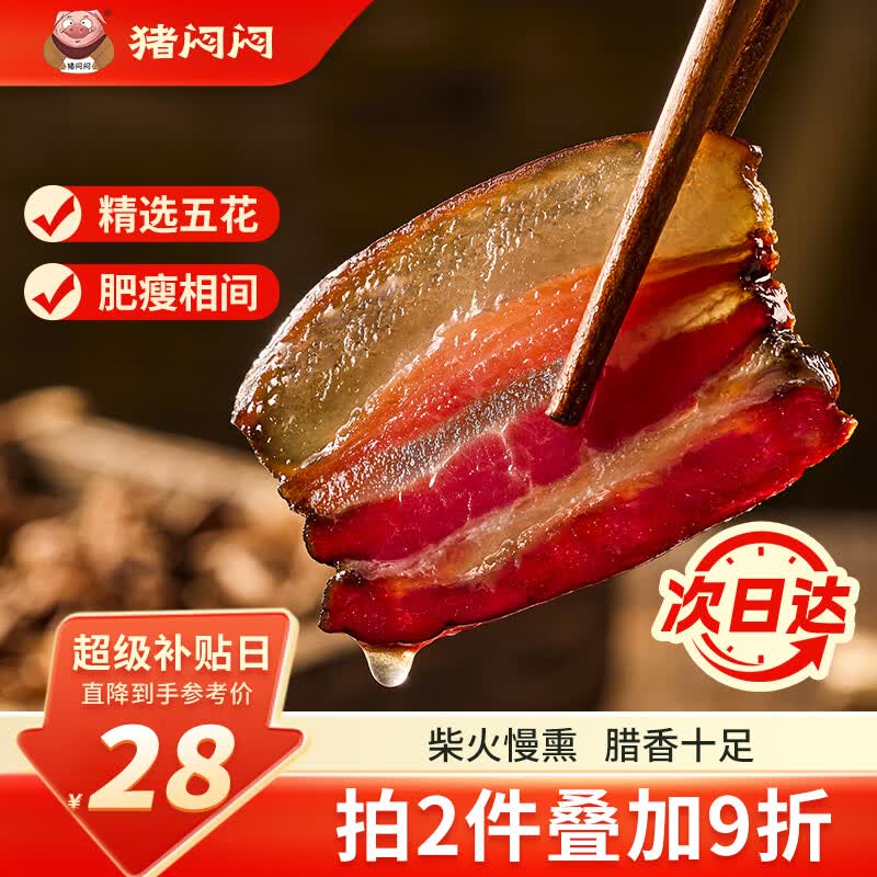 猪闷闷四川五花腊肉1斤装 拍2件 48.3元 - 86线报