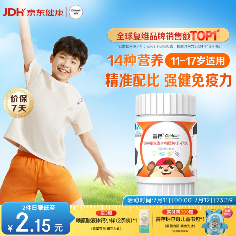 善存青少年11-17岁学生多种复合维生素 B族B1B6补铁锌VACDE强免疫60粒