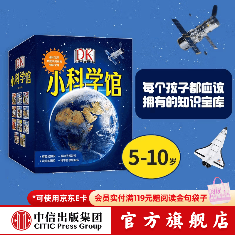 包邮 DK小科学馆 每个孩子都应该拥有的知识宝库 全11册【5-10岁】 英国DK公司   儿童科普 中信出版社图书