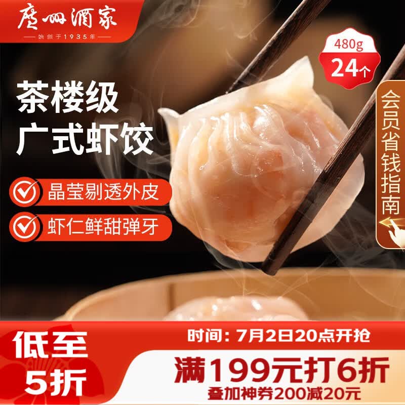 广州酒家虾饺480g 24只 水晶虾饺皇饺子早餐半成品广式早茶速食面点预制菜