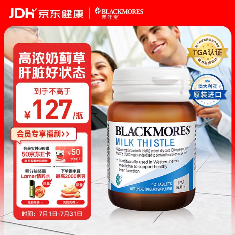 澳佳宝（Blackmores）奶蓟草护肝片养心护肝熬夜应酬解酒澳洲进口自营7000mg高浓度42片