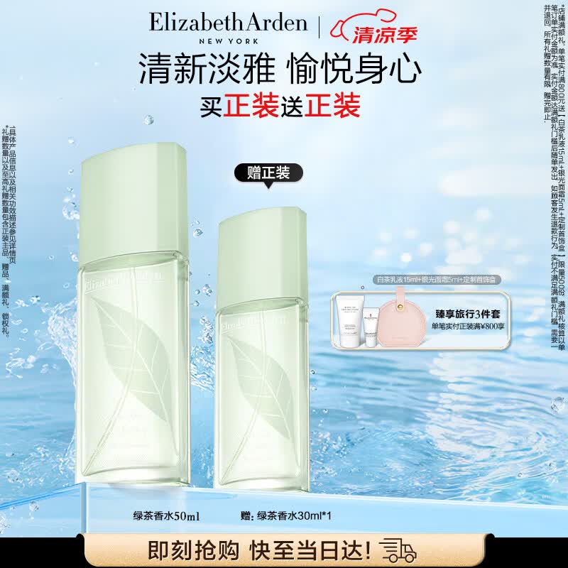 伊丽莎白雅顿绿茶香水50ml 持久留香自然清新香水女用中性生日礼物送朋友