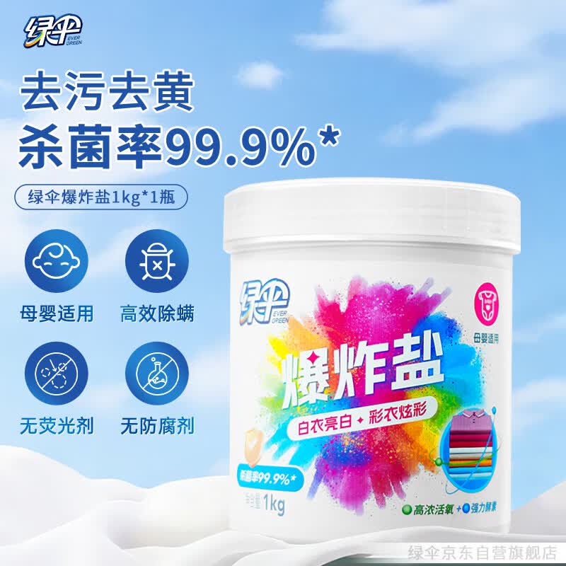 绿伞彩漂粉爆炸盐2斤彩衣白衣漂白剂去黄增艳除菌除螨母婴可用校服净