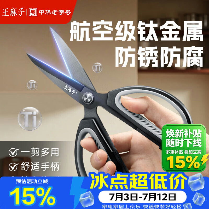 王麻子钛金剪刀家用 不锈钢厨房剪纸裁缝剪子 食品级多功能尖头大剪刀