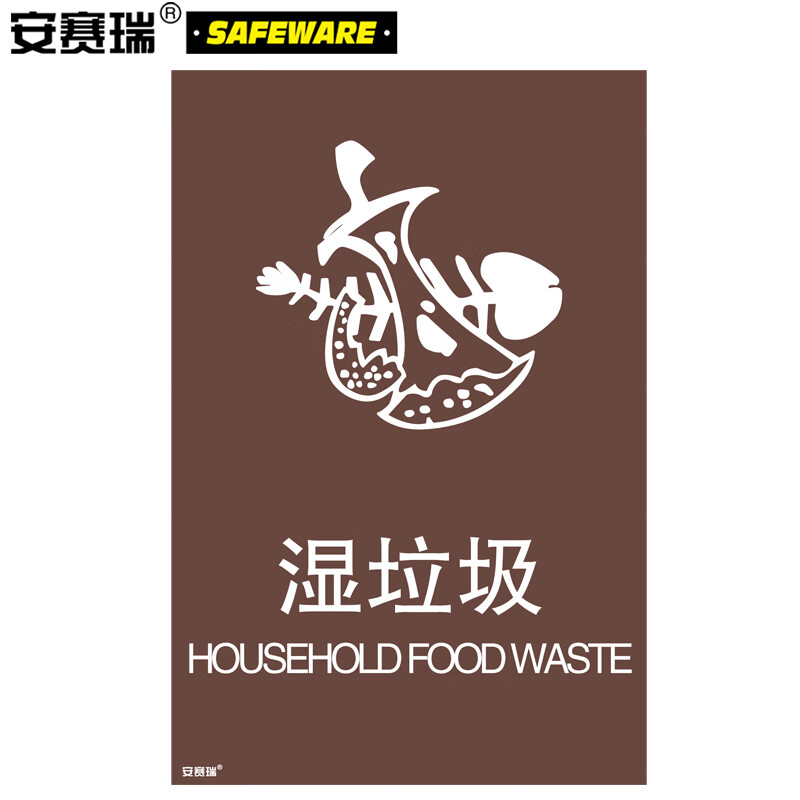 安赛瑞 垃圾分类标志标识(湿垃圾)分类标签上海国家标准蔬果垃圾3m不