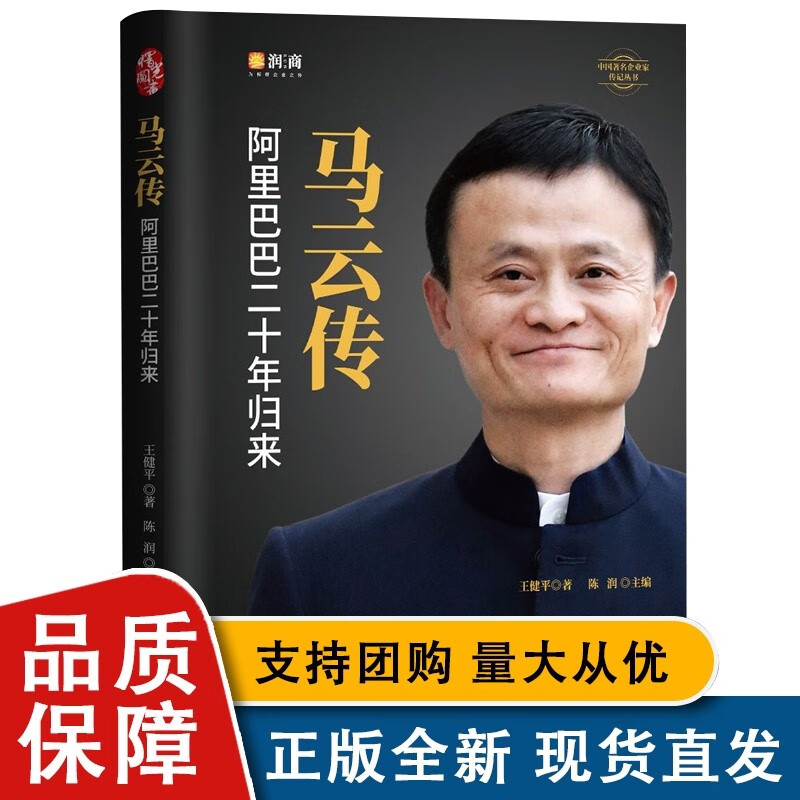 马云传 全面回顾马云的成长过程、创业历程
