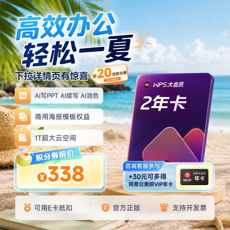 WPS大会员2年卡744天 AI写PPT 含超级会员所有功能+WPS AI功能 打印发票系统管理 官方正版 海量模板资源 WPS灵犀claw龙虾 兑换码发货 WPS大会员2年
