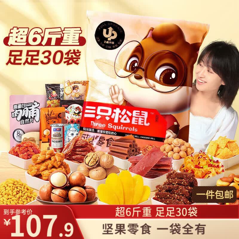 三只松鼠巨型零食大礼包30袋3146g 超6斤礼物肉蜜饯坚果休闲零食团购送礼