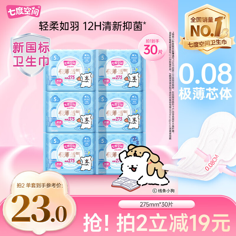 七度空间极薄透气线条小狗IP款抑菌加长日用组套275mm30片【新国标认证】