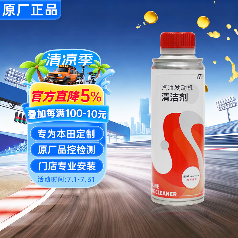本田依工聚合汽油发动机清洁剂燃油宝 适用于思域英仕派XRV 250ml