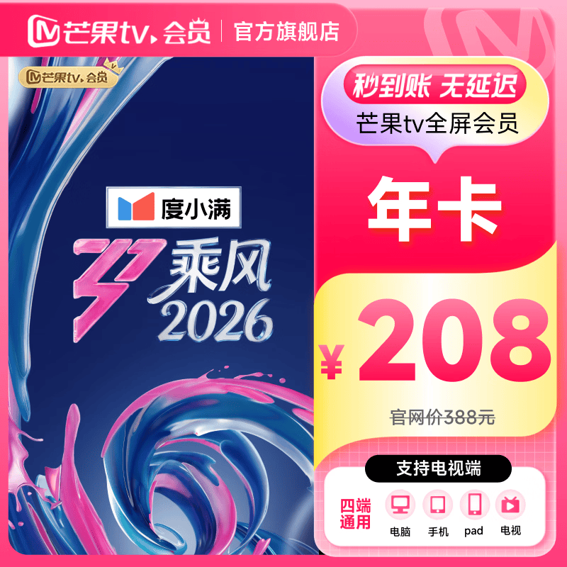 【支持电视】芒果TV全屏会员12个月 芒果VIP会员年卡全屏会员一年