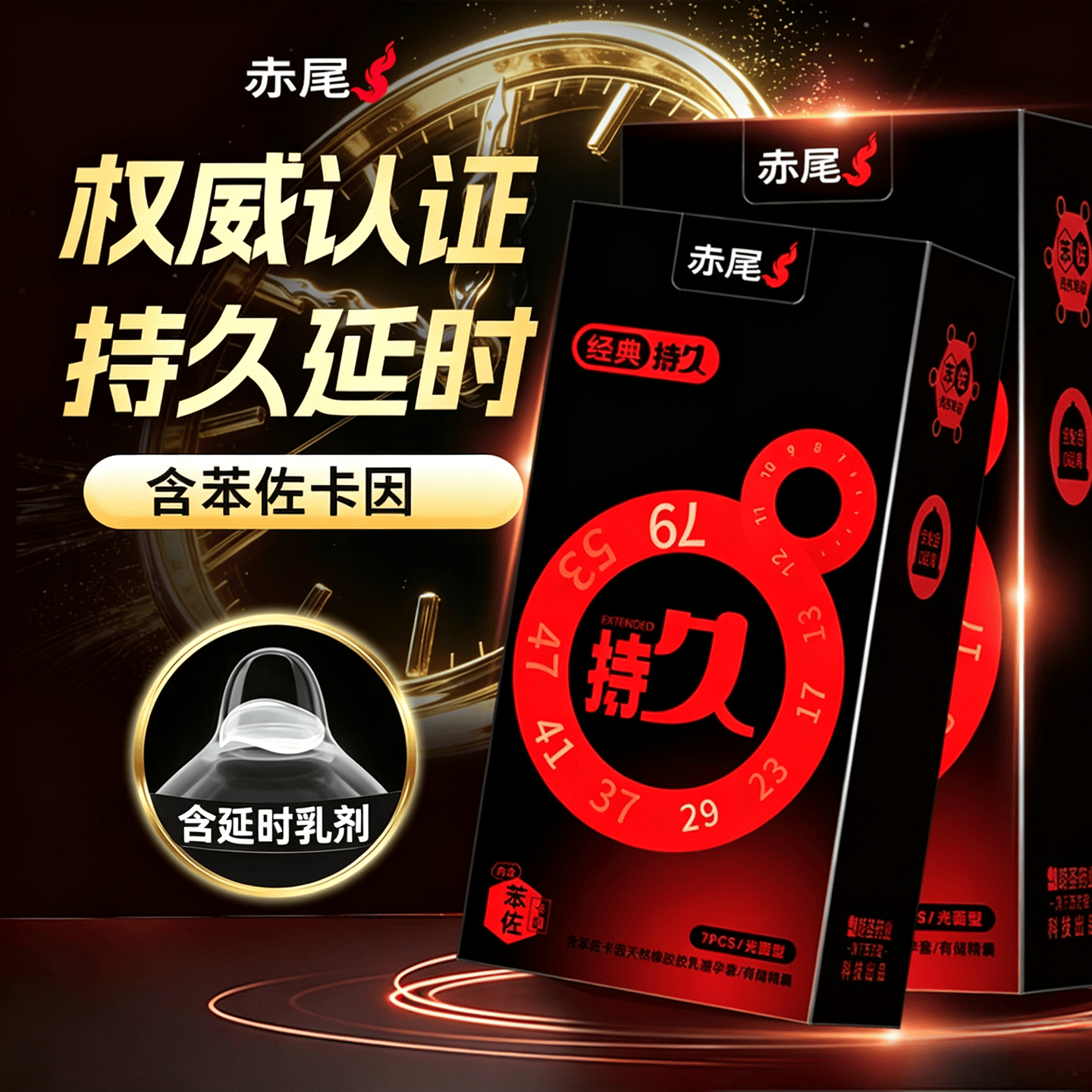 赤尾经典持久14只延时避孕套男持久防早泄敏感套安全套含苯佐卡因