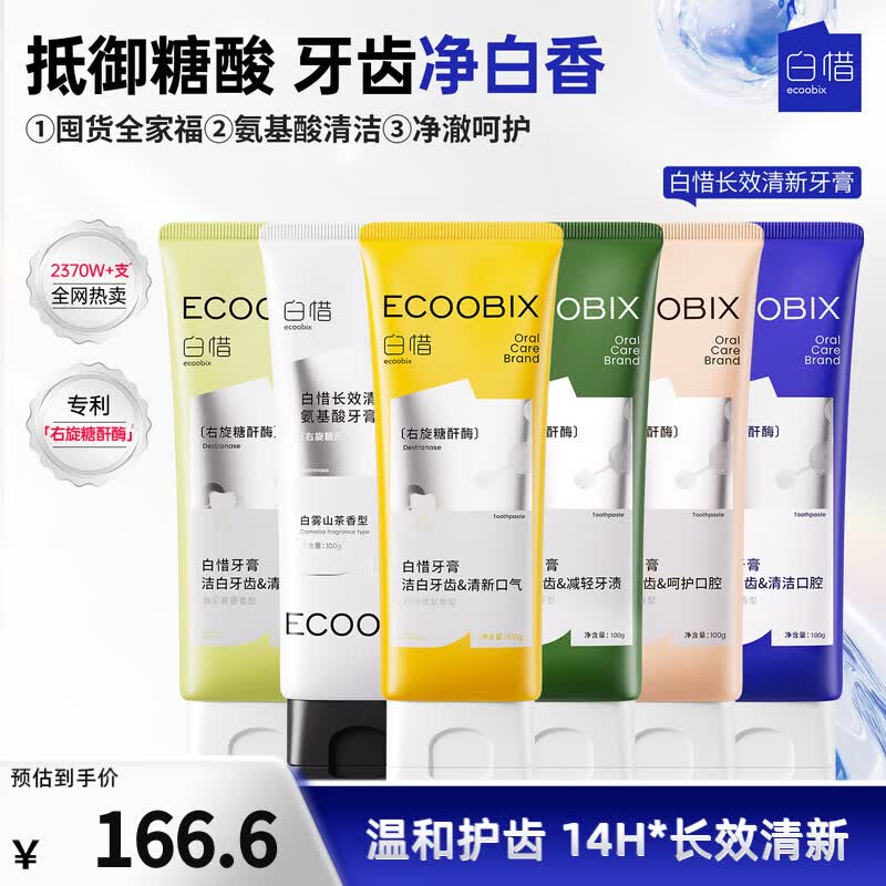白惜牙膏6口味组合男女士氨基酸护龈净齿清新口腔含氟