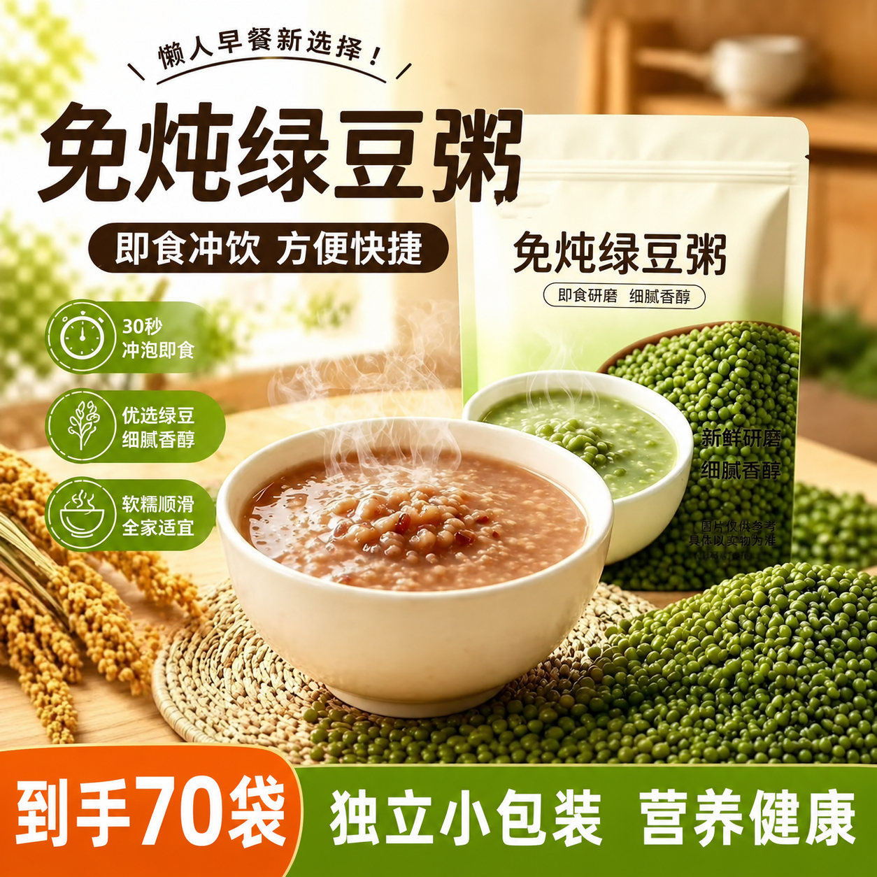 【到手70袋】免炖绿豆粥冲泡即食早餐上班速食早餐粥学生粥代餐 免炖绿豆粥【到手70袋】新店促销冲量 冲泡即食【健康没负担】5大包/每包14袋，15g/袋
