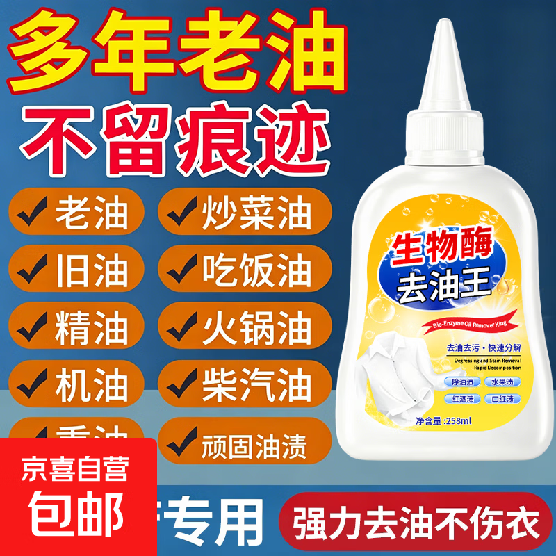 衣服去油渍神器去油王清洗顽固污渍油迹洗白去除衣物上油渍清洁剂 【1瓶装】258ml去油去污