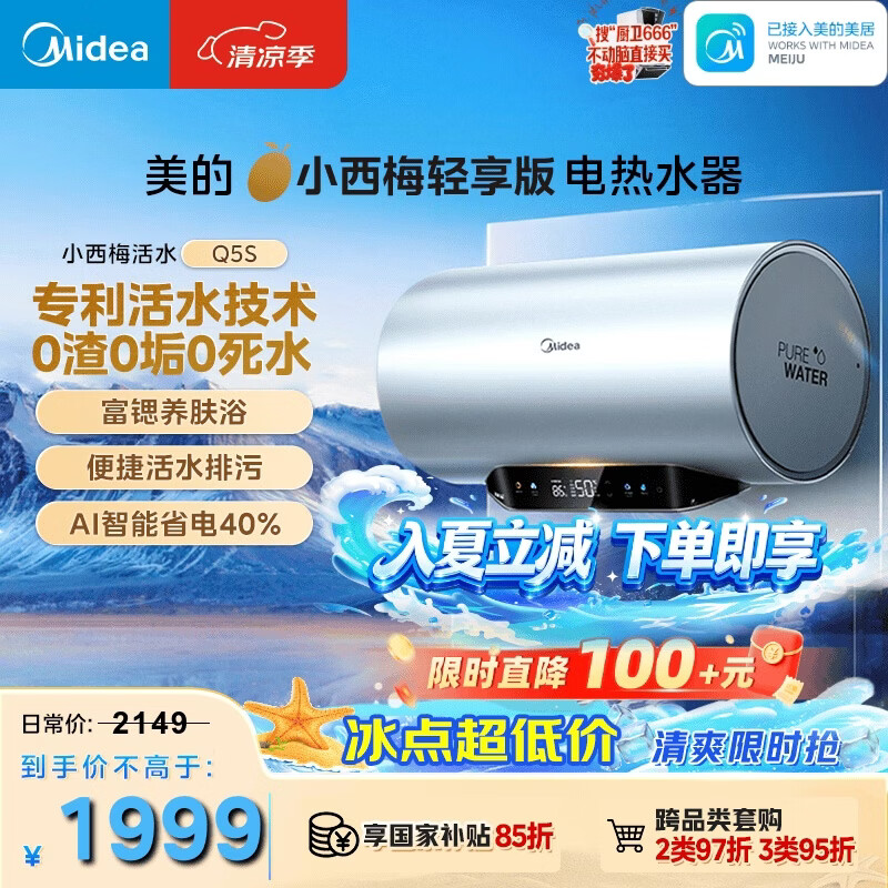 美的（Midea）小西梅轻享版电热水器Q5S 60L 亲肤活水 瞬热洗 富锶健康浴 3200W速热 家用储水式国家补贴15%