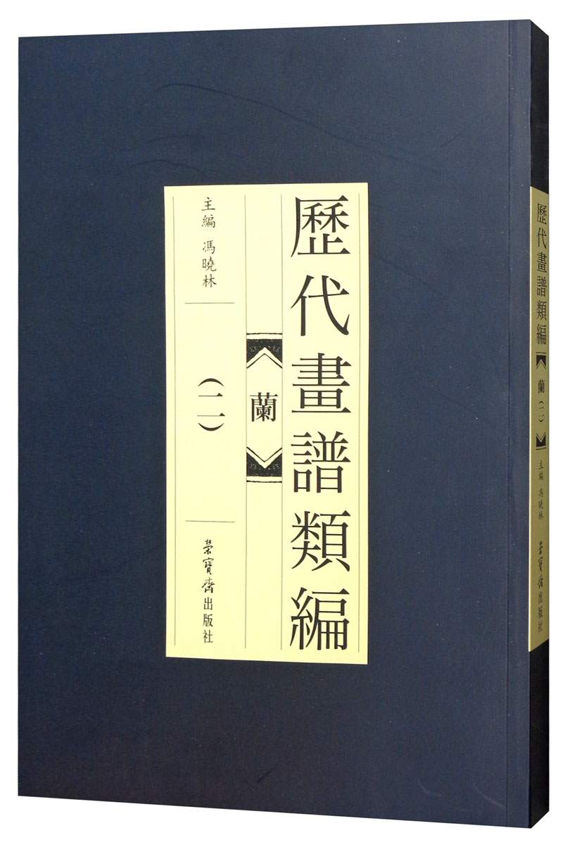 兰（二）/历代画谱类编