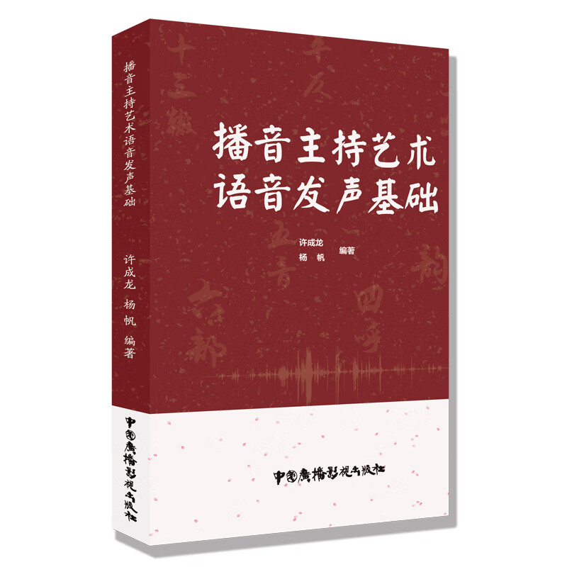 播音主持艺术语音发声基础 图书