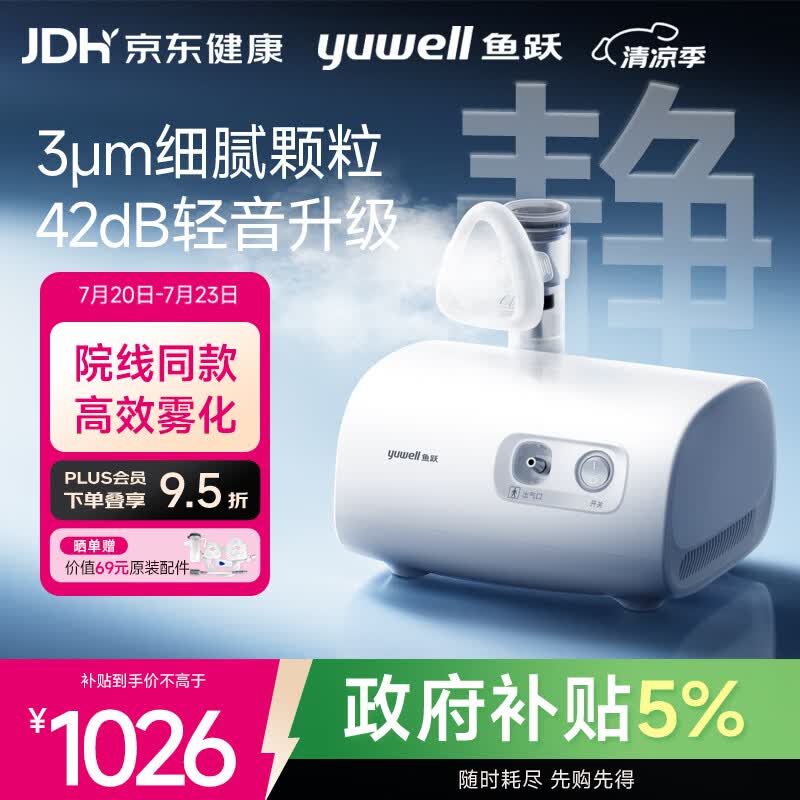 鱼跃（yuwell）雾化机家用儿童成人老人医用42dB升级轻音款雾化器409B