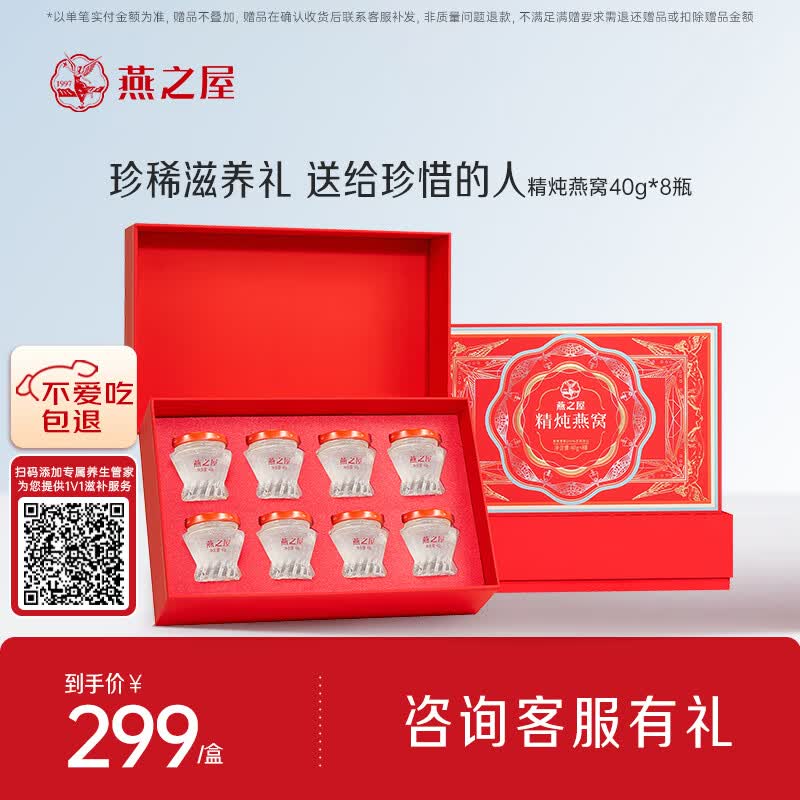 燕之屋精炖燕窝礼盒孕期滋补品送女友老婆妈妈生日礼物40g*8瓶1.1g投料