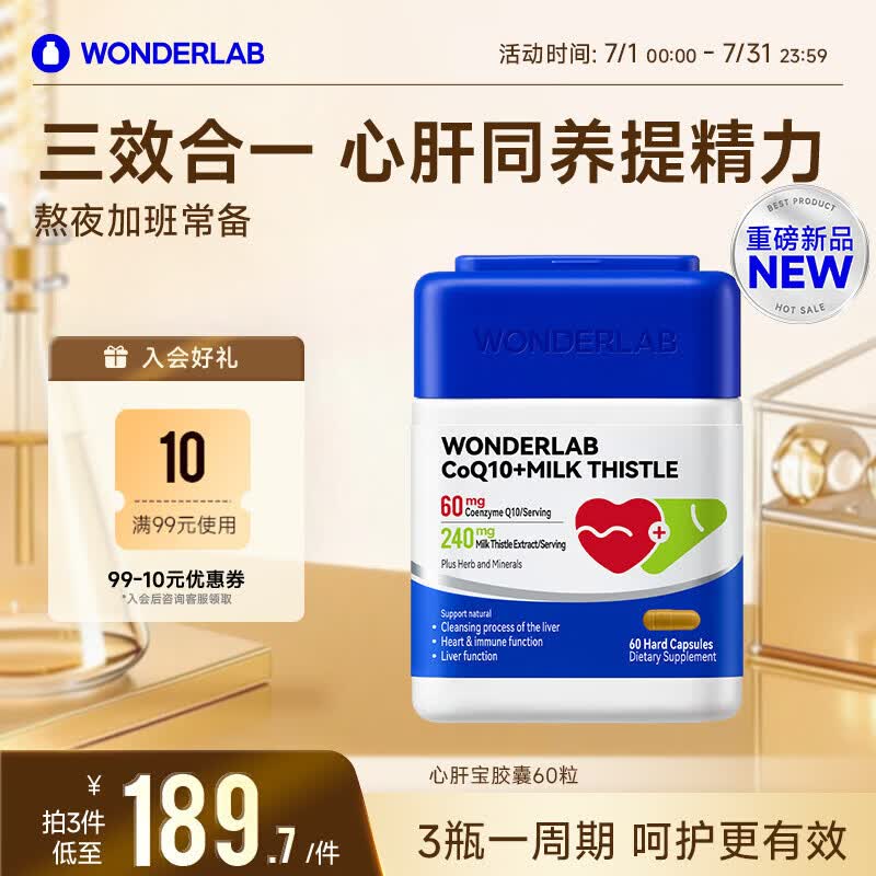 WONDERLAB心肝宝奶蓟草辅酶q10胶囊60粒1瓶护肝片熬夜养肝加班应酬保护心脏