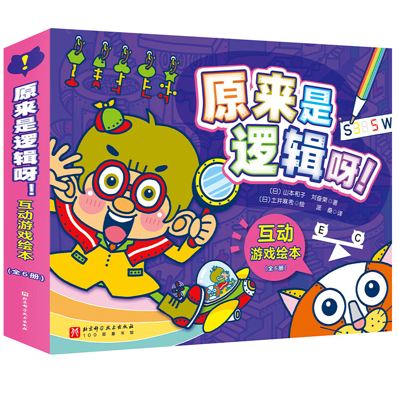 首发 原来是逻辑呀!互动游戏绘本(全6册)帮孩子升级思维系统 原来是逻辑呀!互动游戏绘本(全6册)