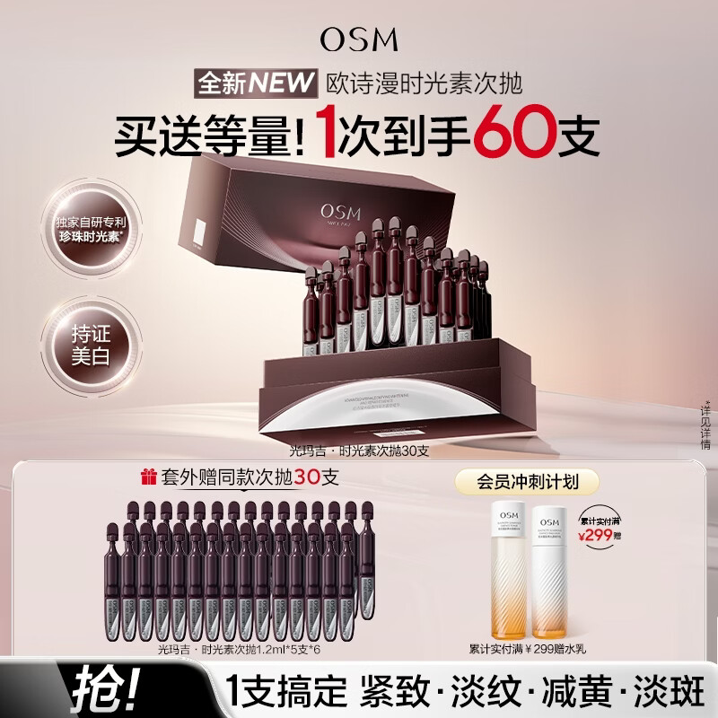 欧诗漫（OSM）30支光玛吉时光素次抛精华液抗皱抗老紧致美白提亮化妆品生日礼物