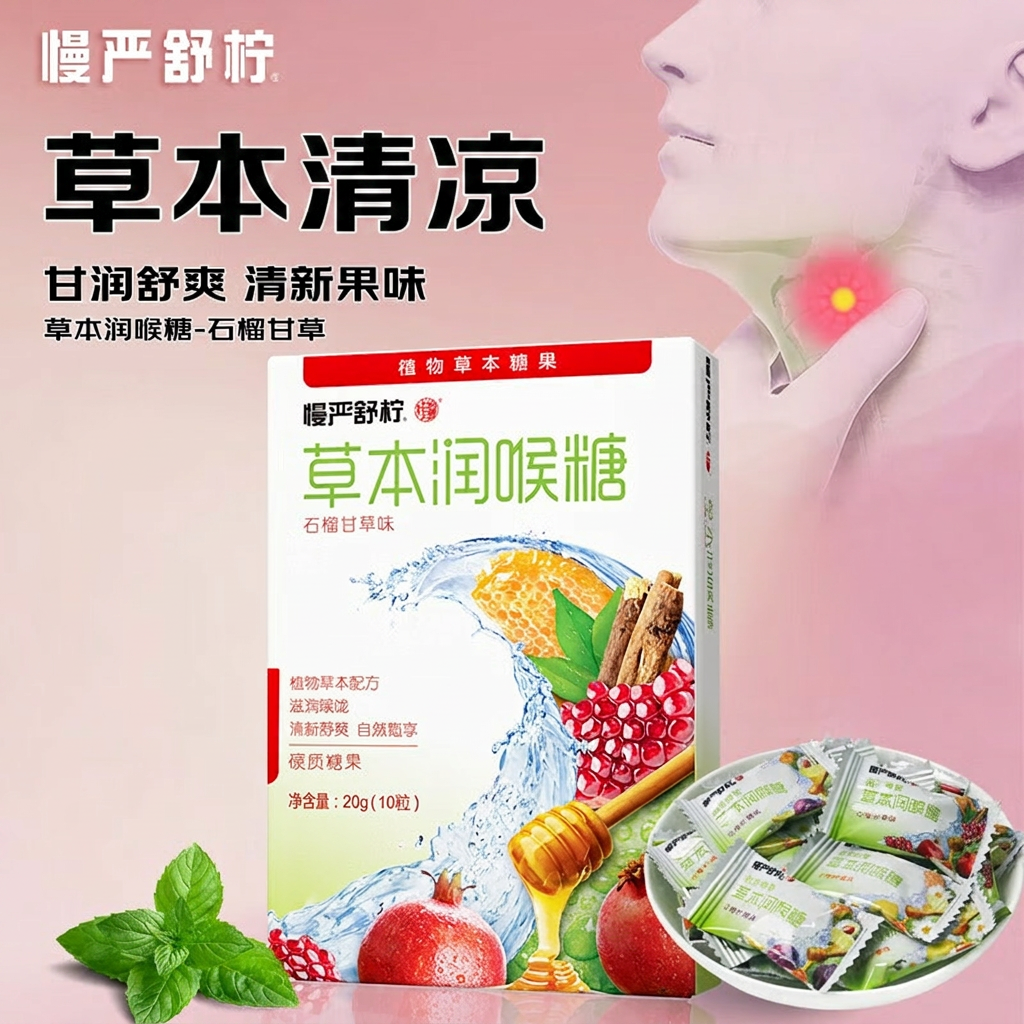 慢严舒柠润喉糖薄荷糖罗汉果清凉滋润草本糖教师节礼物口香糖 石榴甘草味 20g*1盒