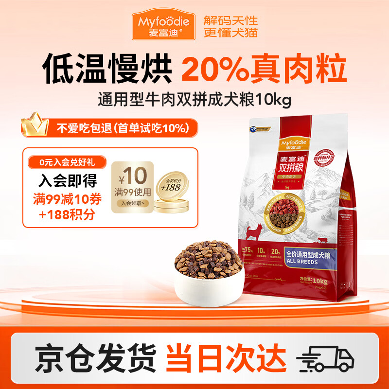 麦富迪（Myfoodie）狗粮牛肉双拼大小通用型成幼犬粮贵宾泰迪柯基金毛通用粮 【2.0版】通用型牛肉双拼成犬粮10kg