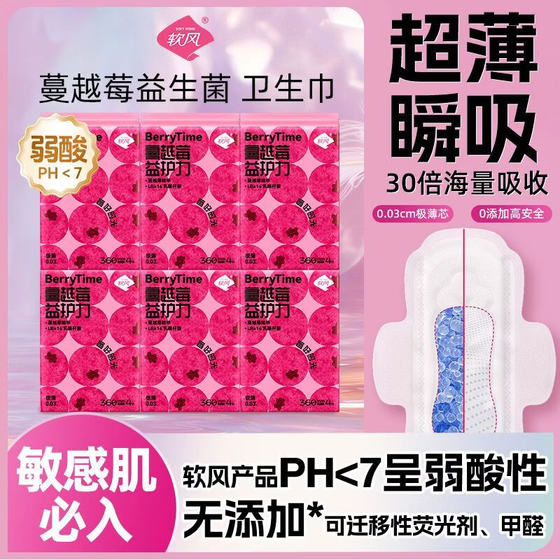 软风研究社蔓越莓益生菌卫生巾加厚芯体加倍吸收祛异味祛瘙痒祛闷痒姨妈巾 棉柔 245mm 15片