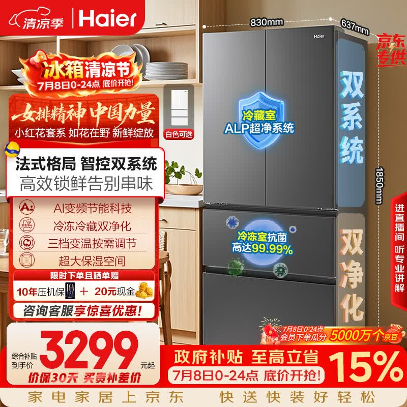海尔「小红花系列」550L法式多门母婴冰箱双系统双净化0串味除菌变温BCD-550WGHFDC9GYU1国家补贴