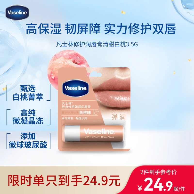 凡士林【进店必买】润唇膏3.5g白桃味淡化唇纹滋润口红打底