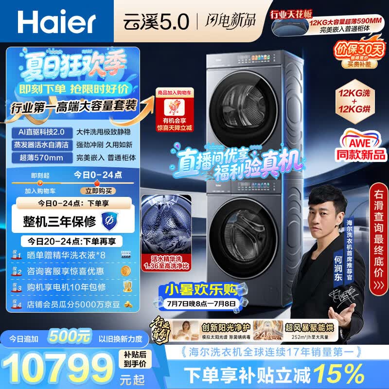 海尔（Haier）云溪5.0 洗烘套装 12KG全自动直驱滚筒洗衣机+双擎热泵烘干机 7AD1+7AD3 京东自营何润东同款