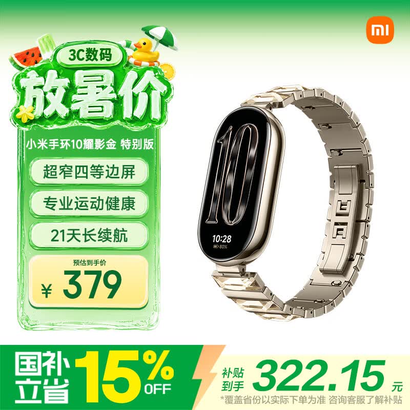 小米（MI）手环10 耀影金特别版 国家补贴 NFC智能手环 专业运动健康 监测睡眠管理 送女友