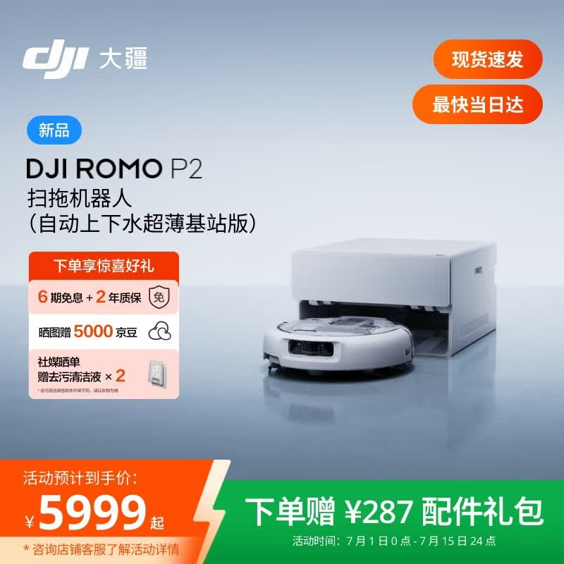 大疆DJI 【重磅新品】ROMO 2系列扫地机器人AI超幅扫拖一体清洗自动清洁 ROMO P2 超薄上下水版