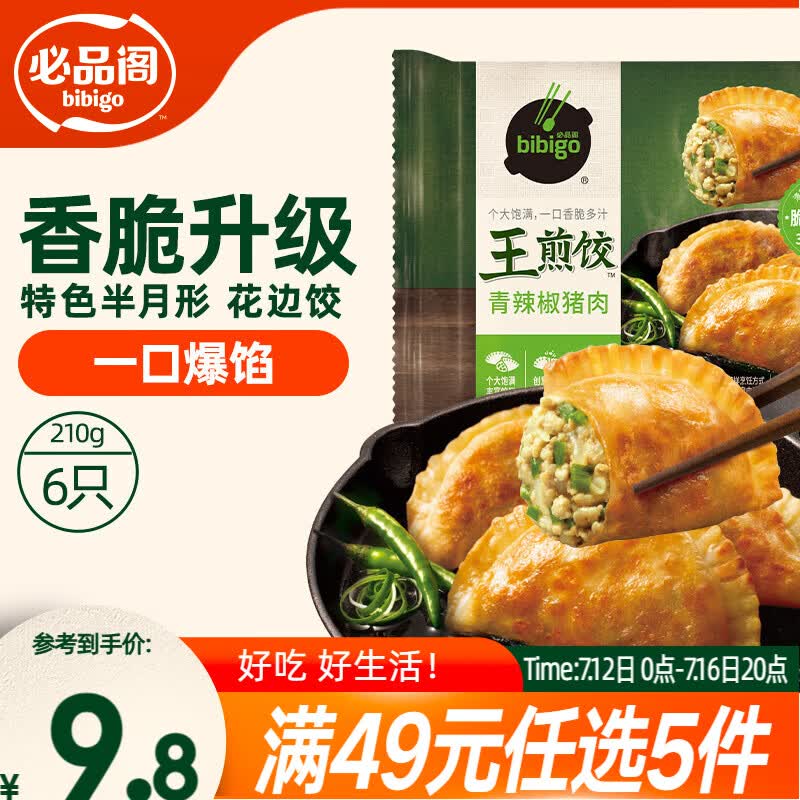 必品阁（bibigo）王煎饺 青辣椒猪肉味 210g 6只装 营养饺子 速冻生鲜早餐