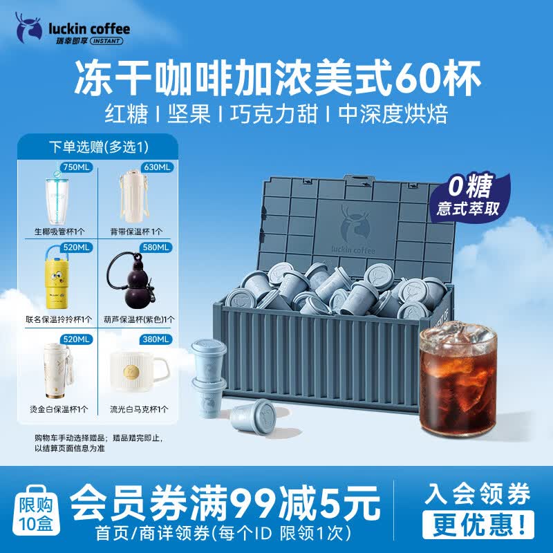 瑞幸咖啡集装箱冻干咖啡 0糖加浓美式速溶黑咖啡粉囤货装2.3g*60颗