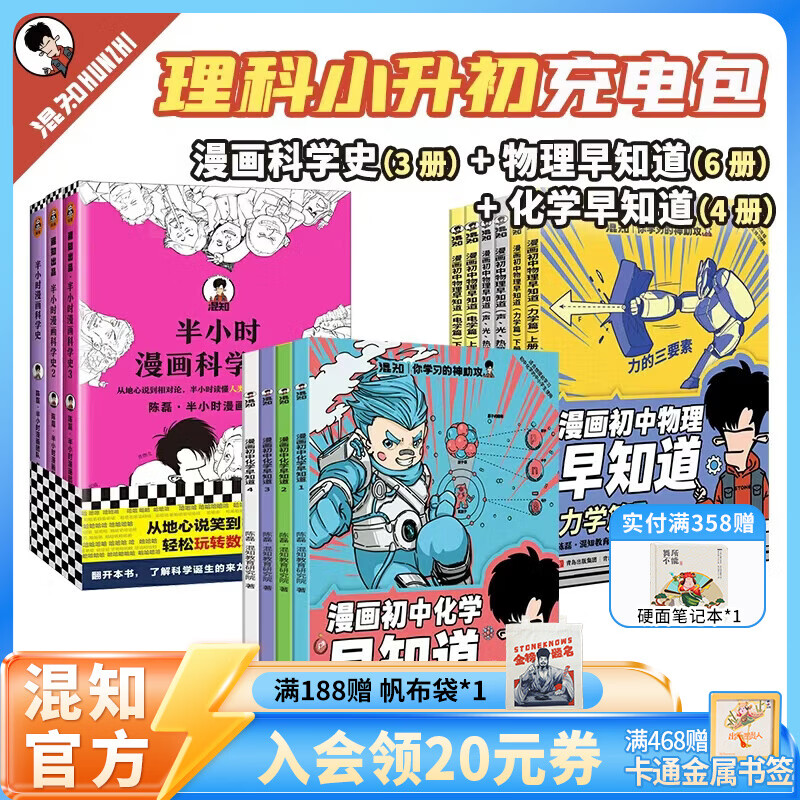 混知官方知识点有画面 物理历史化学早知道 漫画随身学 诗词名著 半小时系列小学初中科普教辅 积累教科书上没有的知识 漫画科学史+物理早知道+化学早知道全13册