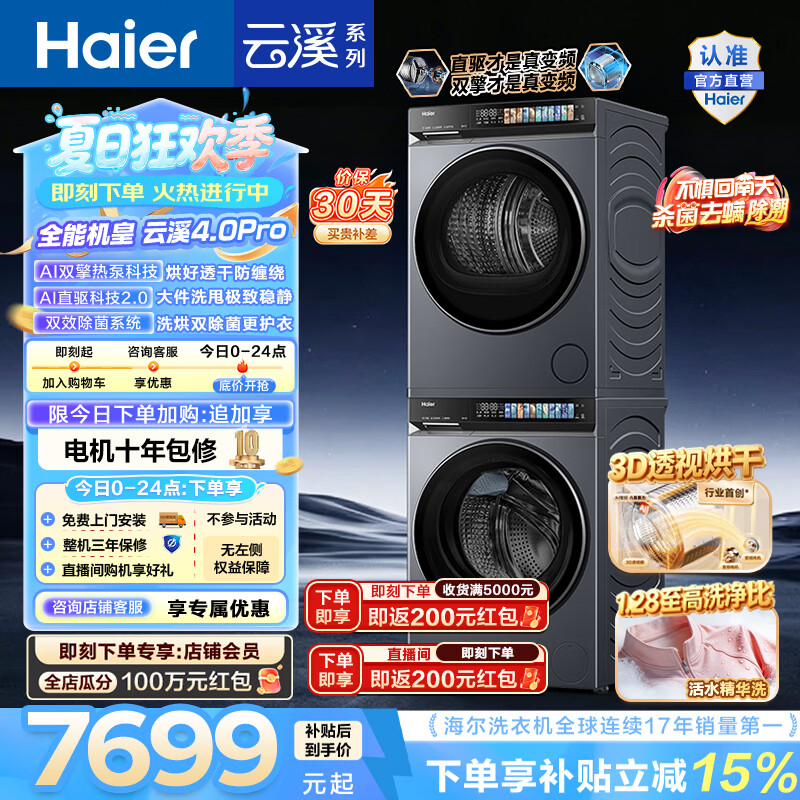 海尔（Haier）云溪4.0Pro洗烘套装 10KG懒人全自动滚筒洗衣机+AI双擎热泵烘干机家用直驱超薄 7KJ3 国家补贴