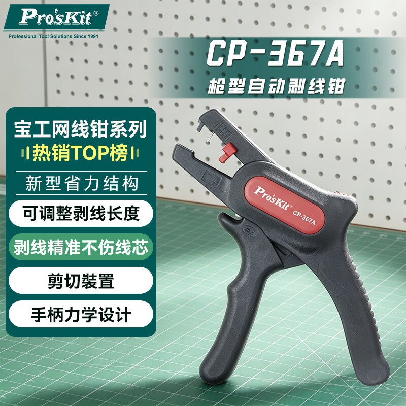 宝工（Pro'sKit）枪型自动剥线钳 脱皮器剥线器 电线剥皮器剥皮钳CP-367A