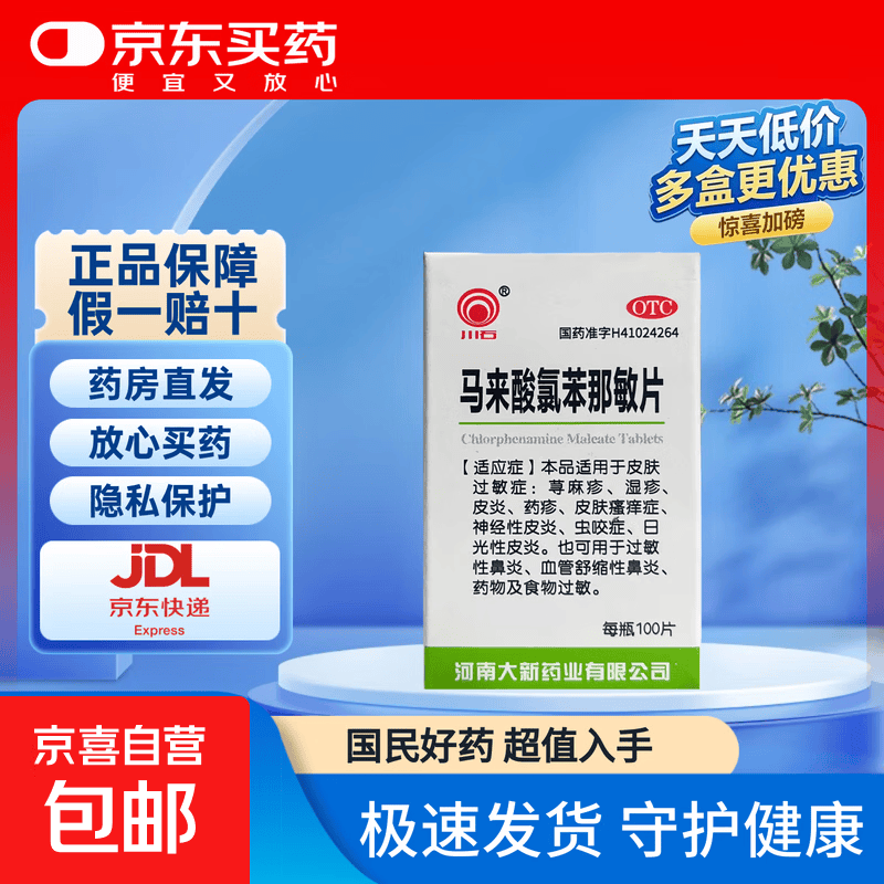 [川石]马来酸氯苯那敏片 4mg*100片 1盒装 4mg*100片 皮肤过敏荨麻疹湿疹皮炎药疹皮肤瘙痒皮炎鼻炎药物食物过敏