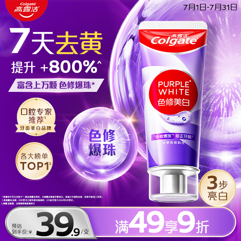 高露洁（Colgate）色修美白牙膏90g*1去黄去渍24h清新口气除口臭成人牙膏亮白金榜