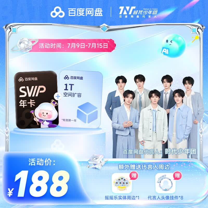 【时代少年团同款】百度网盘SVIP年卡+1T空间 赠摇摇乐+头像挂件