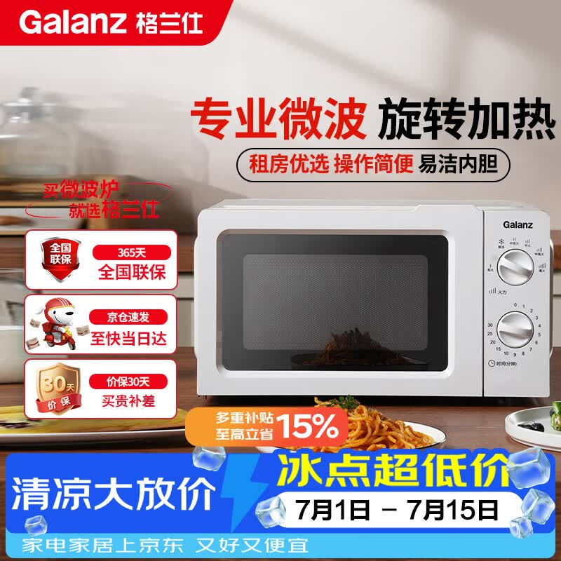 格兰仕（Galanz）微波炉家用小型360°转盘快捷加热旋钮操控17L家用容量易洁内胆操作便捷微波炉 V1