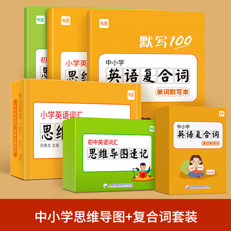 【易蓓】初中高中英语大纲词汇思维导图英语词根词缀快速记忆单词卡片闪卡手卡 小学+初中思维导图+中小学复合词套装