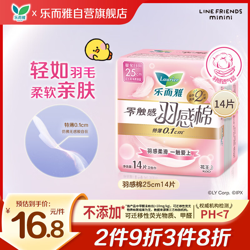 乐而雅花王零触感羽感棉超丝薄日用卫生巾25cm14片姨妈巾京东自营新国标