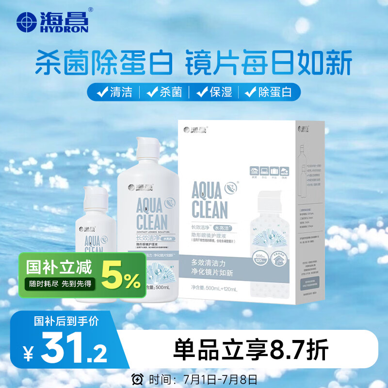 海昌隐形眼镜液水亮洁护理液500ml+120ml  护理液清洁杀菌除蛋白