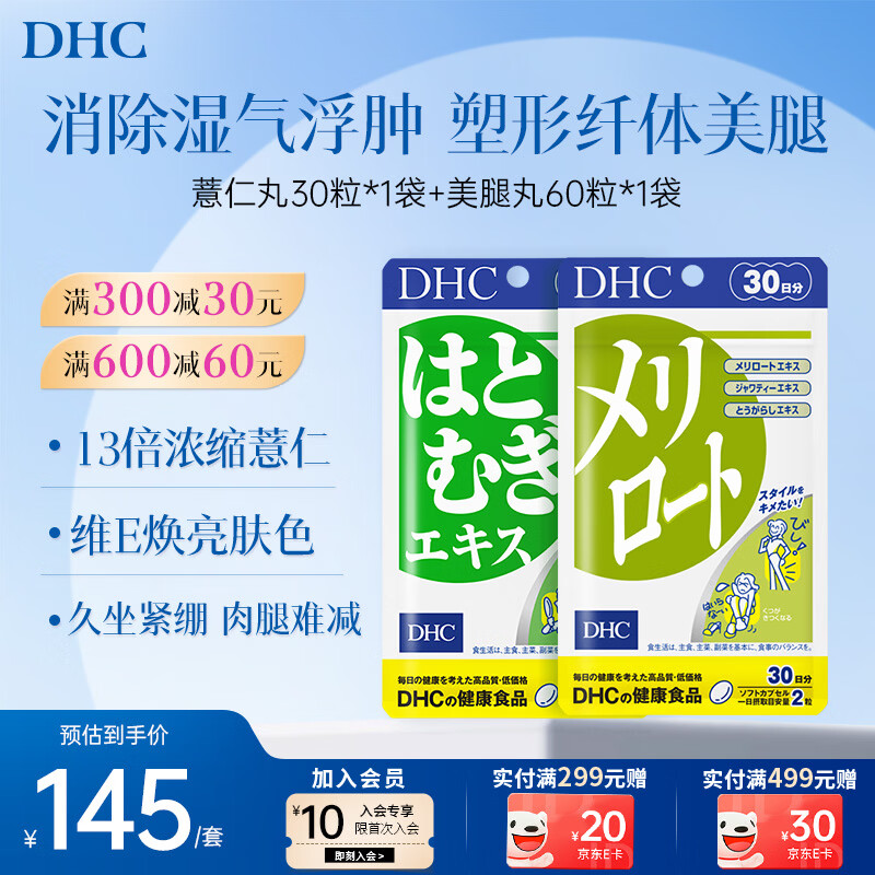 DHC薏仁丸 高含量薏仁精华胶囊 含维生素E 健康好气色润养肌肤 进口 【排湿气 塑美腿】-薏仁丸+美腿丸- 1袋*1袋