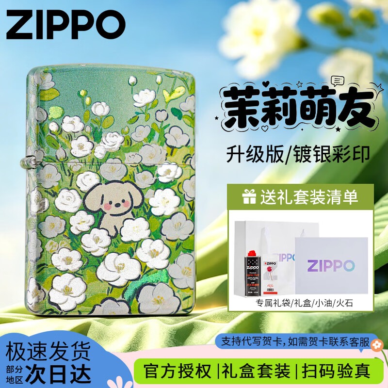 ZIPPO打火机镀银彩印花田萌友之宝防风煤油生日礼物送男友 花田萌友-茉莉【经典礼盒套装】